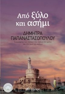 Από ξύλο και ασήμι