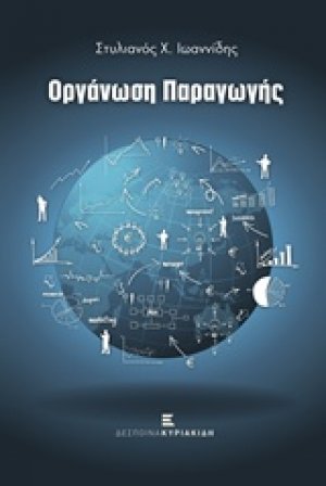 Οργάνωση παραγωγής
