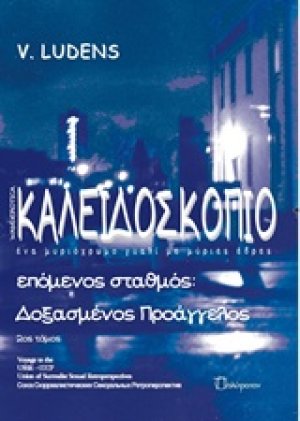 Καλειδοσκόπιο