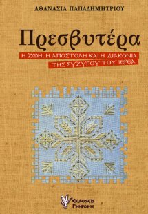 Πρεσβυτέρα