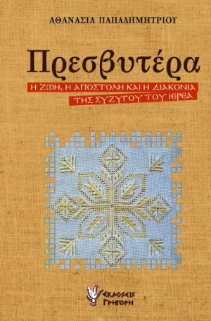 Πρεσβυτέρα