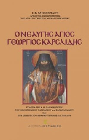 Ο Νεαυγής Άγιος Γεώργιος Καρσλίδης