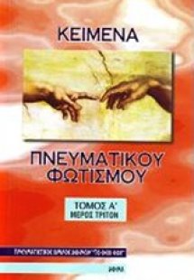 Κείμενα πνευματικού φωτισμού