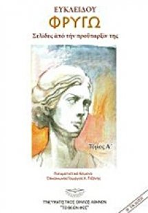 Ευκλείδου: Φρυγώ