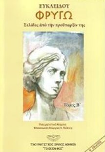 Ευκλείδου: Φρυγώ