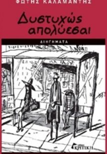 Δυστυχώς απολύεσαι