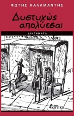 Δυστυχώς απολύεσαι