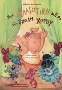 Μια αλλιώτικη μέρα στη σχολή χορού