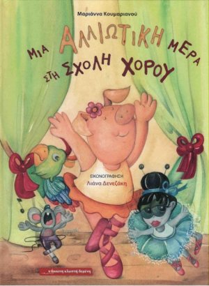 Μια αλλιώτικη μέρα στη σχολή χορού