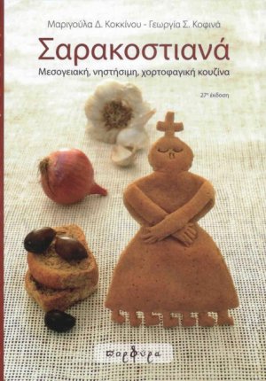 Σαρακοστιανά