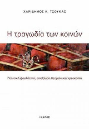 Η τραγωδία των κοινών