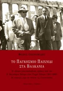 Το παγκόσμιο παιχνίδι στα Βαλκάνια