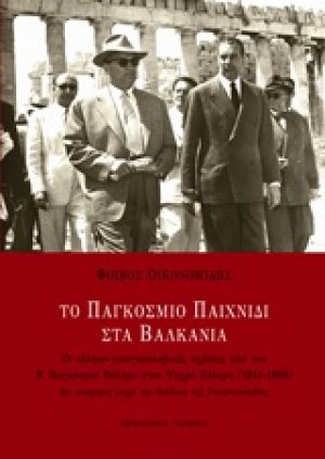 Το παγκόσμιο παιχνίδι στα Βαλκάνια