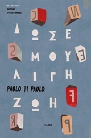 Δώσε μου λίγη ζωή