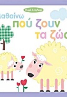 Μαθαίνω πού ζουν τα ζώα
