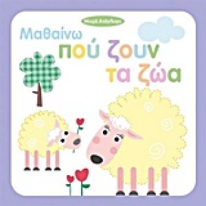 Μαθαίνω πού ζουν τα ζώα