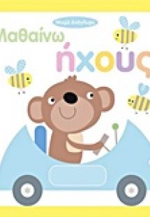 Μαθαίνω ήχους
