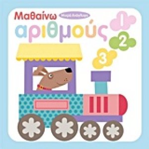 Μαθαίνω αριθμούς 123