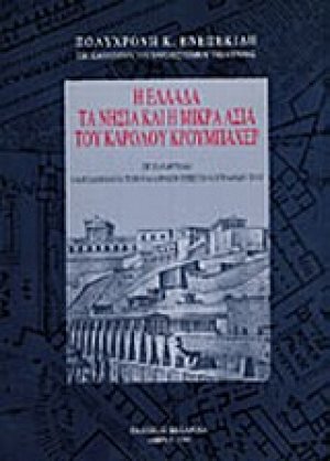 Η Ελλάδα, τα νησιά και η Μικρά Ασία του Καρόλου Κρουμπάχερ