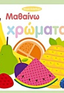 Μαθαίνω χρώματα