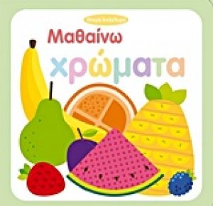 Μαθαίνω χρώματα