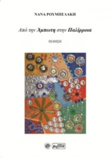 Από την άμπωτη στην παλίρροια