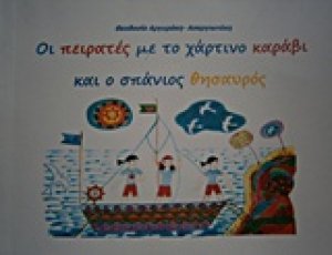 Οι πειρατές με το χάρτινο καράβι και ο σπάνιος θησαυρός