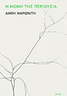 Η μόνη της περιούσια