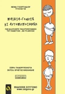 Παιδιά γονείς κι αυτοπεποίθηση