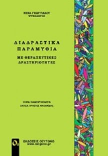 Διαδραστικά παραμύθια με θεραπευτικές δραστηριότητες