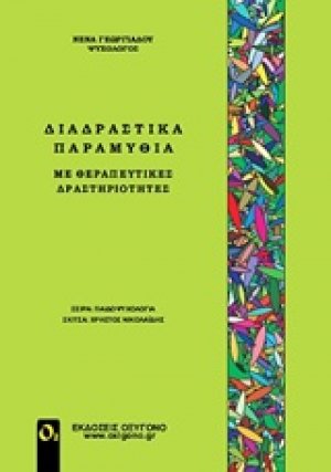 Διαδραστικά παραμύθια με θεραπευτικές δραστηριότητες