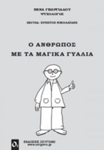 Ο άνθρωπος με τα μαγικά γυαλιά
