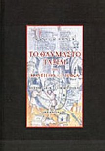 Το θαυμαστό ταξίδι του Καμπέθα ντε Βάκα