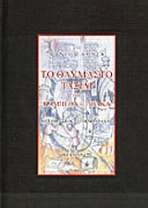 Το θαυμαστό ταξίδι του Καμπέθα ντε Βάκα