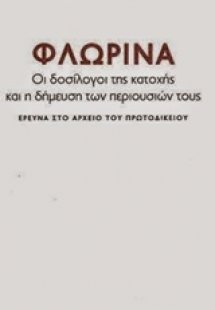 Φλώρινα: Οι δοσίλογοι της κατοχής και η δήμευση των περ...