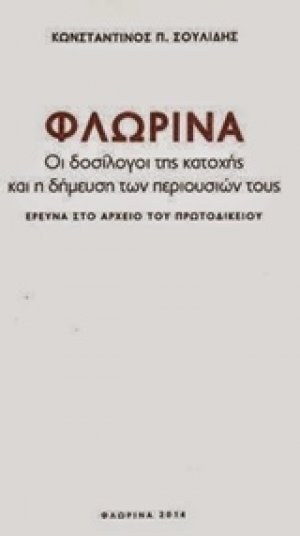 Φλώρινα: Οι δοσίλογοι της κατοχής και η δήμευση των περιουσιών τους