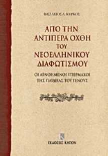 Από την αντίπερα όχθη του νεοελληνικού διαφωτισμού