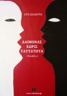 Δαίμονας χωρίς ταυτότητα