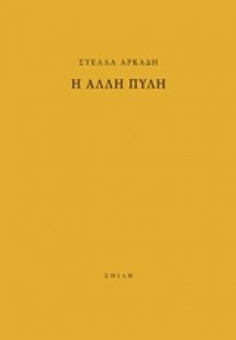 Η άλλη πύλη