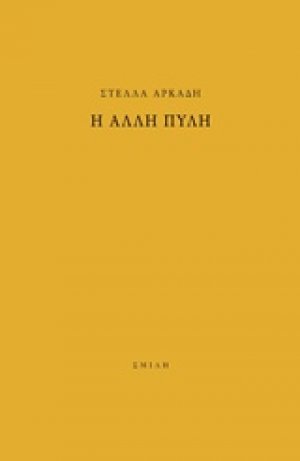 Η άλλη πύλη