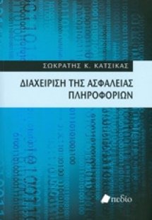 Διαχείριση της ασφάλειας πληροφοριών