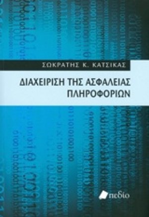 Διαχείριση της ασφάλειας πληροφοριών