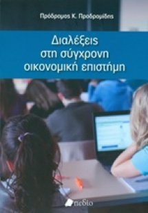 Διαλέξεις στη σύγχρονη οικονομική επιστήμη