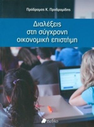 Διαλέξεις στη σύγχρονη οικονομική επιστήμη