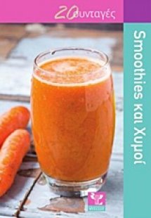 Smoothies και χυμοί