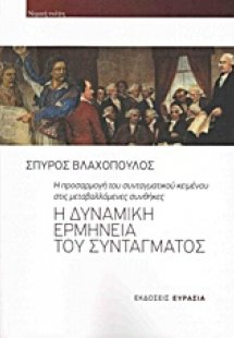 Η δυναμική ερμηνεία του συντάγματος