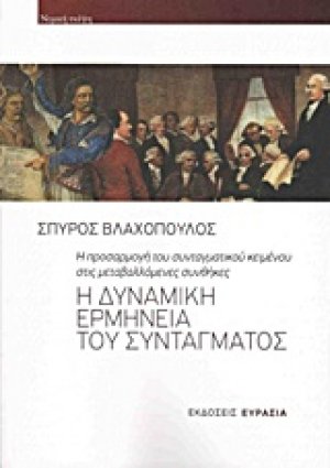 Η δυναμική ερμηνεία του συντάγματος