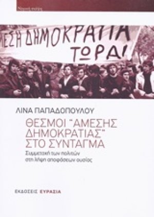 Θεσμοί "άμεσης δημοκρατίας" στο σύνταγμα