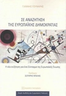 Σε αναζήτηση της ευρωπαϊκής δημοκρατίας