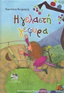 Η γελαστή γέφυρα